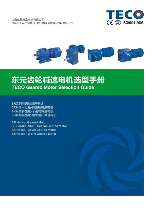 TECO東元四大系列減速機資料下載|選型手冊 - TECO東元電機 | 變頻器·伺服電機·減速機·電機解決方案