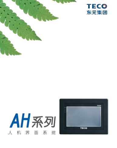 TECO東元觸摸屏資料下載|選型手冊