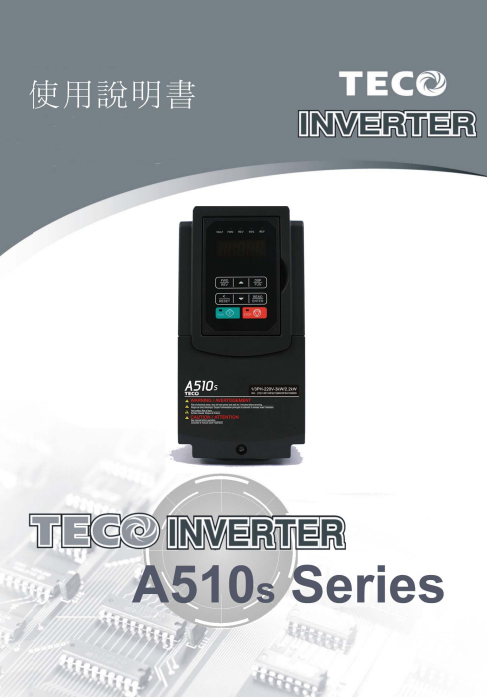 TECO東元變頻器A510s資料下載|完整中文手冊 - TECO東元電機(jī) | 變頻器·伺服電機(jī)·減速機(jī)·電機(jī)解決方案