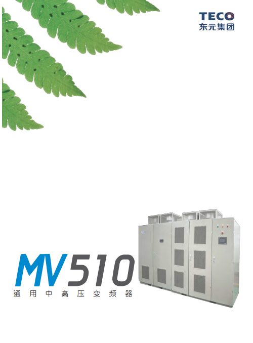 TECO東元MV510高壓變頻器資料下載|手冊-中文