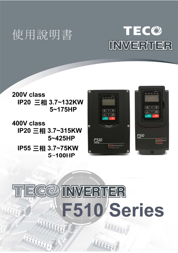 TECO東元變頻器F510資料下載|完整中文手冊V08