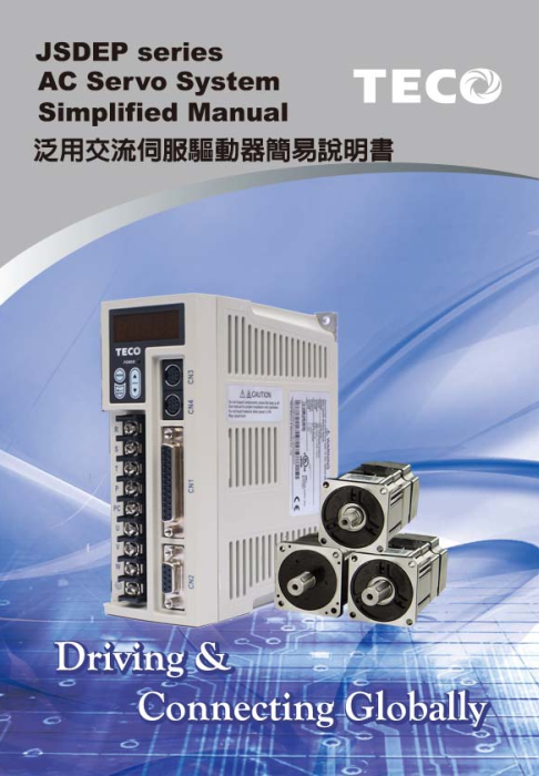 TECO東元伺服電機(jī)JSDEP驅(qū)動(dòng)器資料下載|使用手冊(cè)